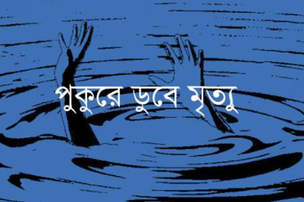 মুন্সীগঞ্জে পুকুরে ডুবে ২ শিশুর মৃত্যু