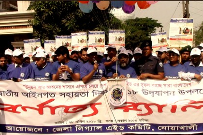 নোয়াখালীতে জাতীয় আইনগত সহায়তা দিবস উদযাপন