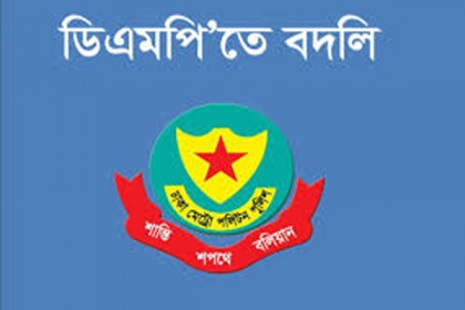 ডিএমপিতে এডিসি-এসি পদে বদলি