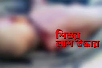 বরিশালে অ্যান্ড্রয়েড ফোনসহ নিখোঁজ শিশুর লাশ উদ্ধার 