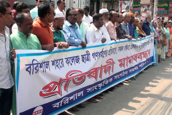 বরিশালে কলেজছাত্রীকে গণধর্ষণকারীদের শাস্তির দাবিতে মানববন্ধন 
