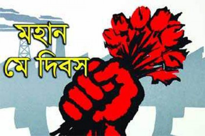 হবিগঞ্জে মহান মে দিবস পালিত

