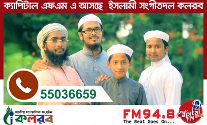 রাতে ক্যাপিটাল রেডিওতে গাইবে 'কলরব'