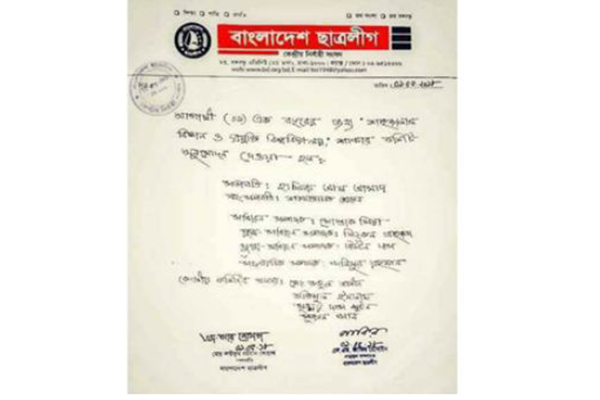 স্বাক্ষর জাল করে শাবি ছাত্রলীগের কমিটি!