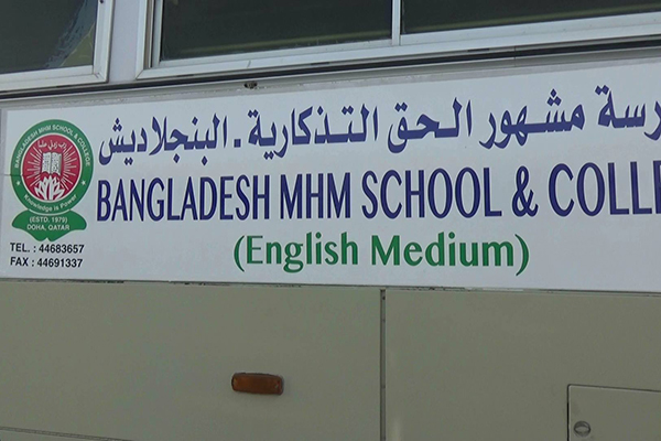 কাতারে বাংলাদেশ স্কুলে এসএসসি পরীক্ষায় শতভাগ পাস 
