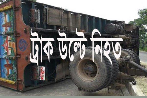 গোপালগঞ্জে ধানবোঝাই ট্রাক উল্টে নিহত ৩, আহত ১০