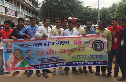 ছাত্রলীগের সম্মেলনে মালয়েশিয়া ছাত্রলীগের যোগদান