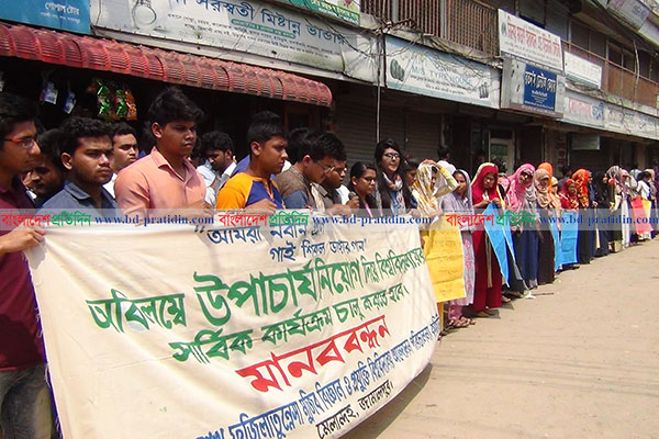 ৭ দাবিতে ফজিলাতুন্নেছা মুজিব বিশ্ববিদ্যালয়ের শিক্ষার্থীদের মানববন্ধন