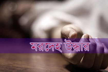 রাজধানীতে গৃহকর্মীর মরদেহ উদ্ধার