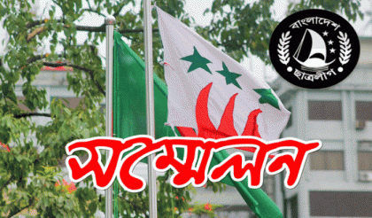 ছাত্রলীগের বৈধ সভাপতি ও সম্পাদক প্রার্থীদের তালিকা প্রকাশ