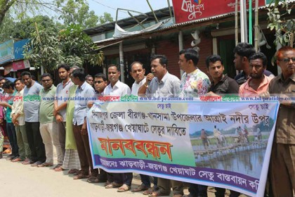 দিনাজপুরে সেতু নির্মাণের দাবিতে মানববন্ধন