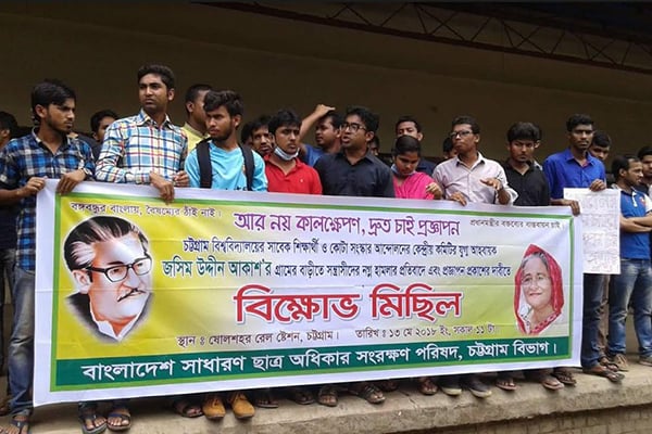 প্রজ্ঞাপনের দাবিতে ষোলশহরে মিছিল ও মানববন্ধন