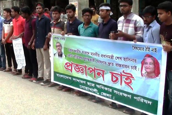 নোয়াখালীতে কোটা বাতিলের প্রজ্ঞাপন জারির দাবিতে মানববন্ধন 