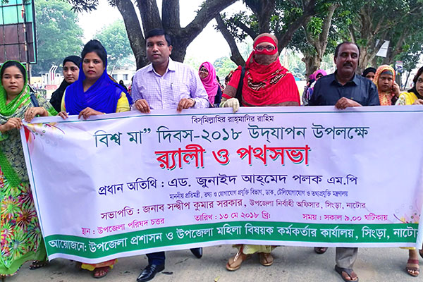 সিংড়ায় মা দিবস উদযাপিত