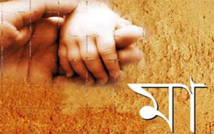 প্রতিটি মায়ের প্রতি গভীর শ্রদ্ধা ও ভালবাসা