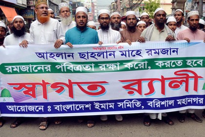 রমজানের পবিত্রতা রক্ষার দাবিতে বরিশালে ইমাম সমিতির র‌্যালি