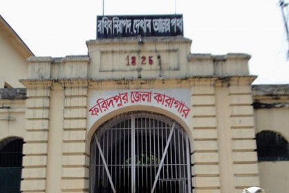ফরিদপুর কারাগারে হাজতির মৃত্যু