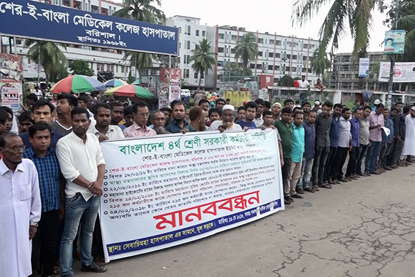 বেতন ভাতার দাবিতে বরিশাল শেবাচিম কর্মচারীদের মানববন্ধন