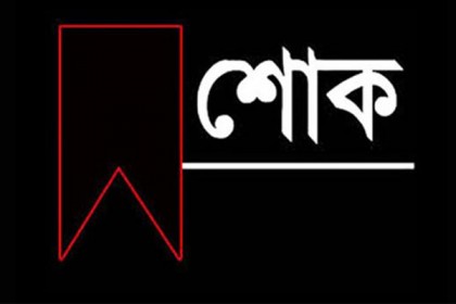 এনামুল হক শামীমের মায়ের মৃত্যুতে স্পেন ছাত্রলীগের শোক 
