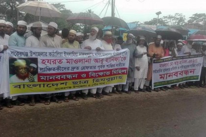 মাদ্রাসা সুপারের মাথায় মল ঢেলে উল্লাসকারীদের বিচার দাবিতে মানববন্ধন

