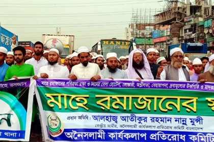 রমজানের পবিত্রতা রক্ষার দাবিতে ঢাকা-চট্টগ্রাম মহাসড়কে র‌্যালি