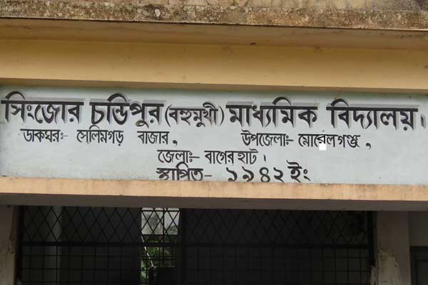 সেই সিংজোর চন্ডিপুর বিদ্যালয়ের কমিটি গঠন
