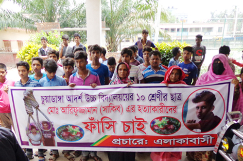 চুয়াডাঙ্গায় স্কুলছাত্র সাকিব হত্যার বিচার দাবিতে মানববন্ধন