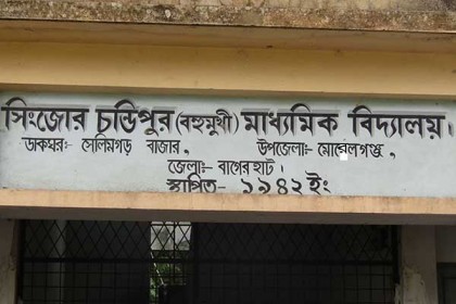 সেই সিংজোর চন্ডিপুর বিদ্যালয়ের কমিটি গঠন
