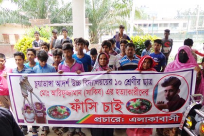 চুয়াডাঙ্গায় স্কুলছাত্র সাকিব হত্যার বিচার দাবিতে মানববন্ধন