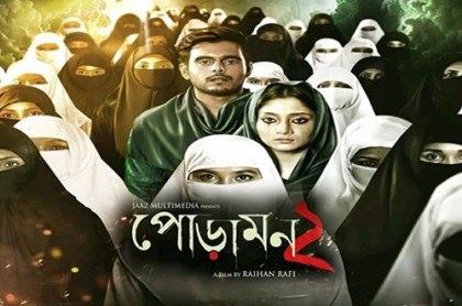 ঈদেই মুক্তি পাবে ‘পোড়ামন ২’