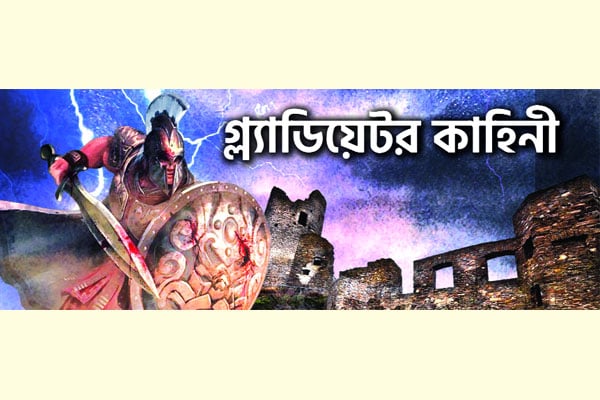 গ্ল্যাডিয়েটর কাহিনী