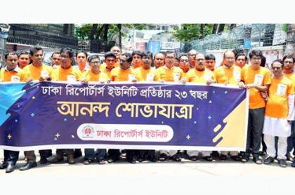 উদযাপিত হচ্ছে ডিআরইউ’র প্রতিষ্ঠাবার্ষিকী
