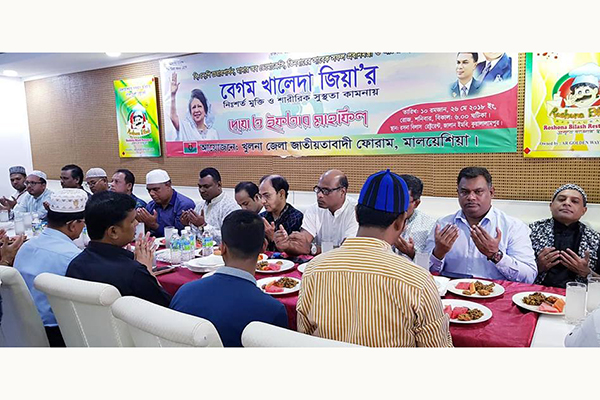 খুলনা জাতীয়তাবাদী ফোরাম মালয়েশিয়া'র ইফতার মাহফিল 