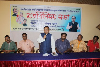 চাঁপাইনবাবগঞ্জে সাংবাদিকদের সঙ্গে এমপি ওদুদের মতবিনিময়