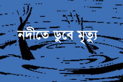 মানিকগঞ্জে নদীতে ডুবে স্কুলছাত্রের মৃত্যু