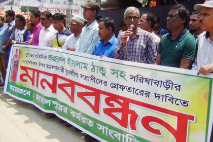 সন্ত্রাসীদের গ্রেফতার দাবিতে জামালপুরে মানববন্ধন 