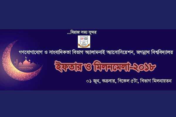 জবির সাংবাদিকতা বিভাগের অ্যালামনাইয়ের ইফতার ১ জুন
