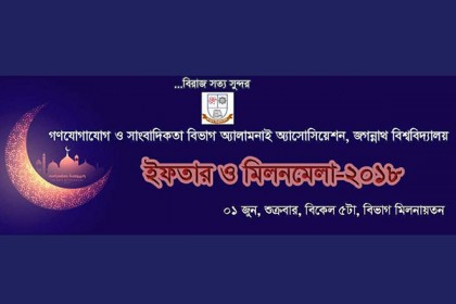 জবির সাংবাদিকতা বিভাগের অ্যালামনাইয়ের ইফতার ১ জুন
