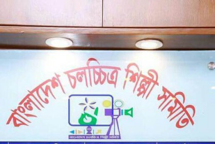 চলচ্চিত্র শিল্পী সমিতির ইফতার শুক্রবার 