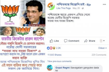 সৌরভ গাঙ্গুলীর বিজেপিতে যোগ দেয়া নিয়ে ভুয়া প্রচারণা