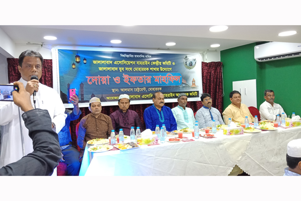বাহরাইনে জালালাবাদ এসোসিয়েশন ও যুব সংঘের ইফতার মাহফিল
