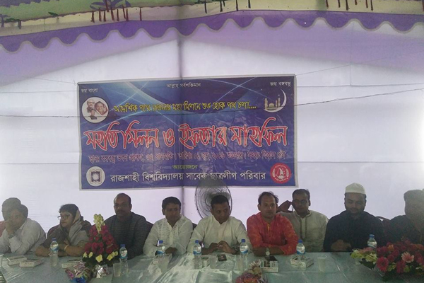 রাবি ছাত্রলীগের সাবেক নেতাকর্মীদের মিলনমেলা ও ইফতার