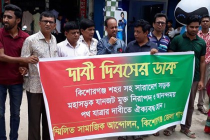 নিরাপদ পথযাত্রার দাবিতে কিশোরগঞ্জে মানববন্ধন