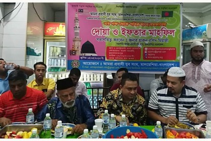 মালয়েশিয়া প্রবাসী যুব সংঘের উদ্যোগে ইফতার-মাহফিল 

