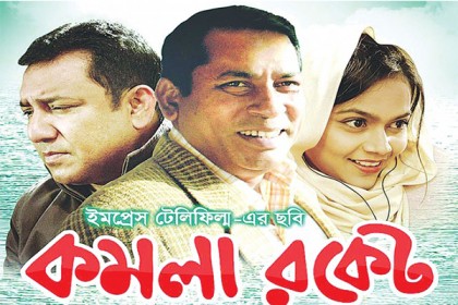 মুক্তি পেল 'কমলা রকেট'র ট্রেলার (ভিডিও) 