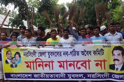 নরসিংদীতে যুবদলের নবগঠিত কমিটি প্রত্যাখান, ঝাড়ু মিছিল
