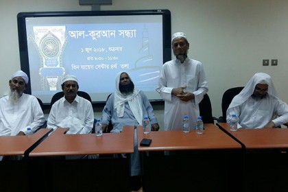 কাতারে আল কোরআন সন্ধ্যা অনুষ্ঠিত