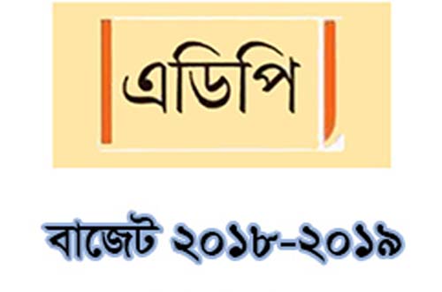 বাজেটে এডিপি বরাদ্দ ১ লাখ ৮০ হাজার কোটি টাকা