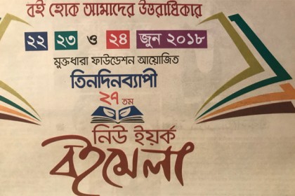 নিউ ইয়র্ক বইমেলা উদ্বোধনের স্থান পরিবর্তন