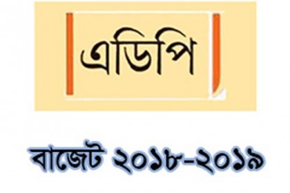 বাজেটে এডিপি বরাদ্দ ১ লাখ ৮০ হাজার কোটি টাকা